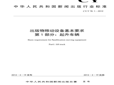CY/T 78.1-2012 出版物移动设备基本要求 第1部分：起升车辆