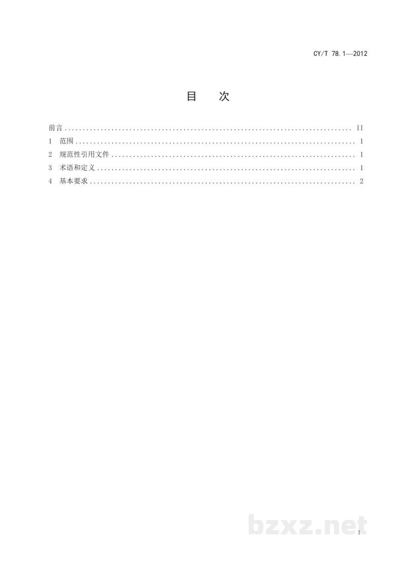 CY/T 78.1-2012 出版物移动设备基本要求 第1部分：起升车辆