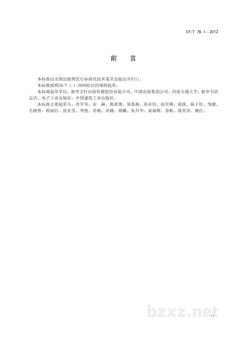 CY/T 78.1-2012 出版物移动设备基本要求 第1部分：起升车辆