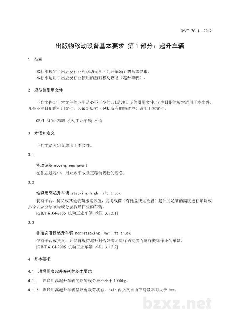 CY/T 78.1-2012 出版物移动设备基本要求 第1部分：起升车辆