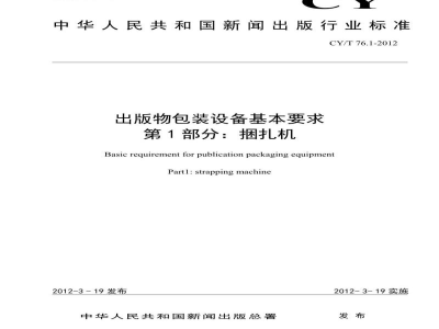 CY/T 76.1-2012 出版物包装设备基本要求 第1部分：捆扎机
