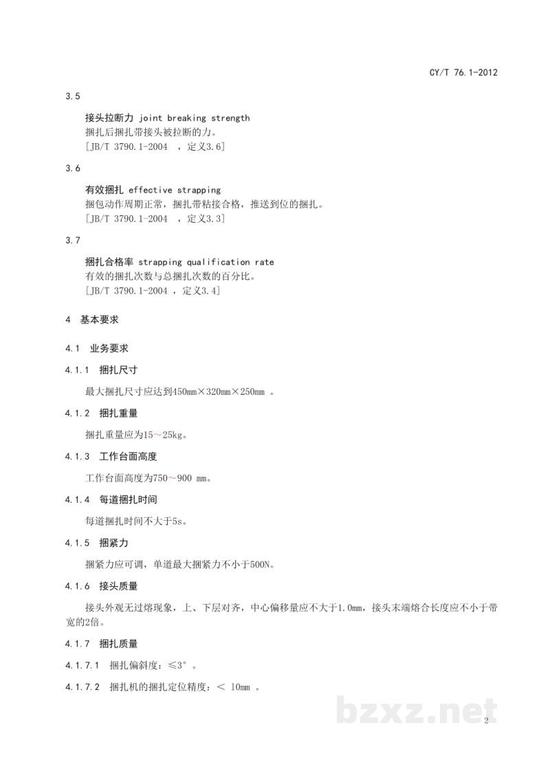 CY/T 76.1-2012 出版物包装设备基本要求 第1部分：捆扎机