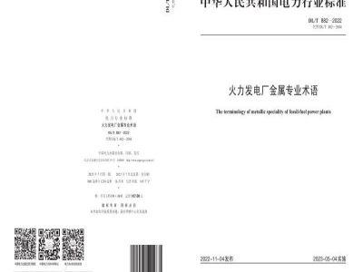 DL/T 882—2022 火力发电厂金属专业名词术语