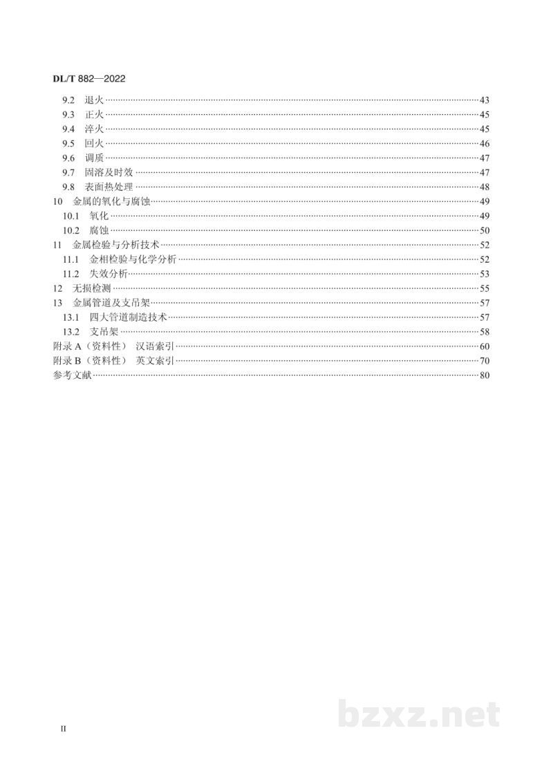 DL/T 882—2022 火力发电厂金属专业名词术语