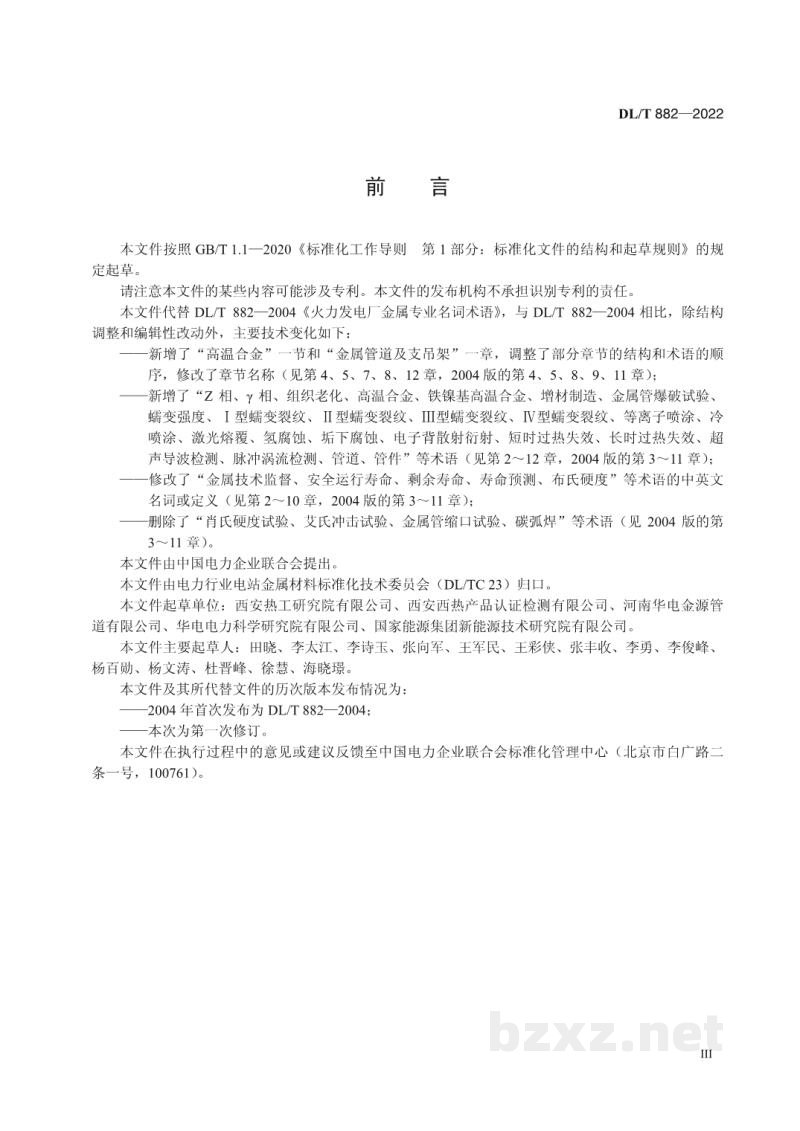 DL/T 882—2022 火力发电厂金属专业名词术语