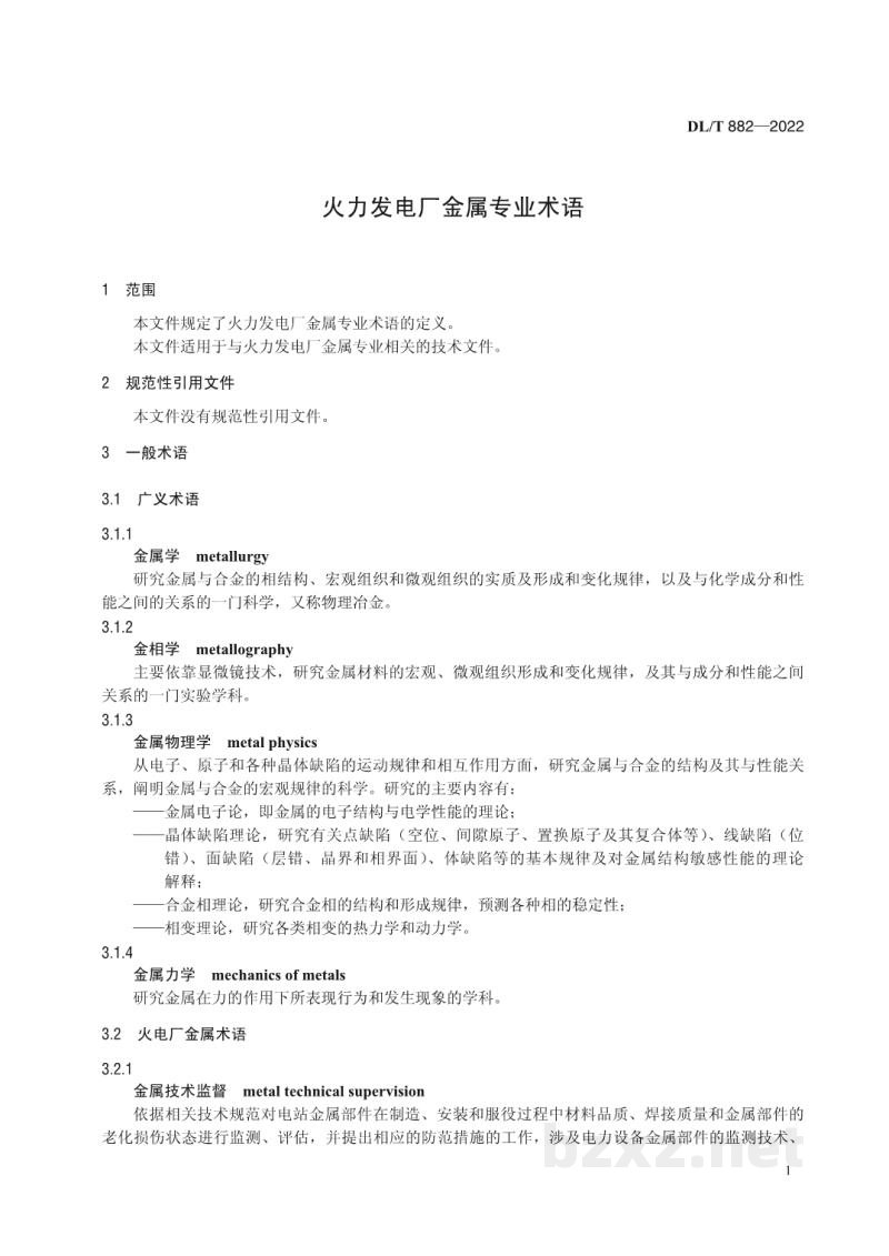DL/T 882—2022 火力发电厂金属专业名词术语