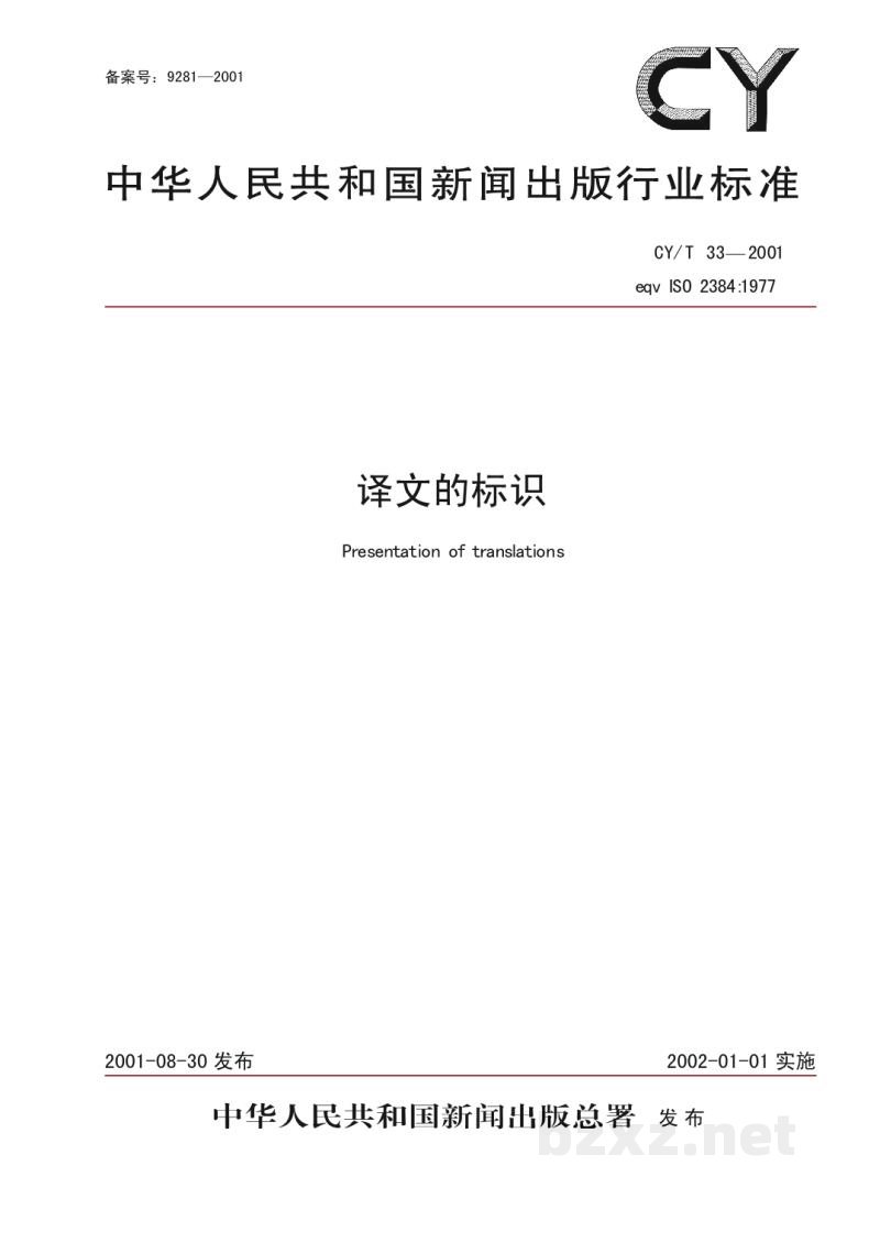 CY/T 33-2001 译文的编排格式