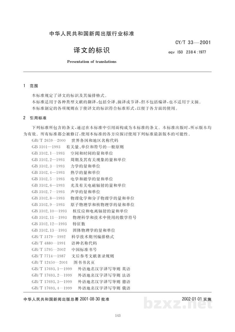 CY/T 33-2001 译文的编排格式