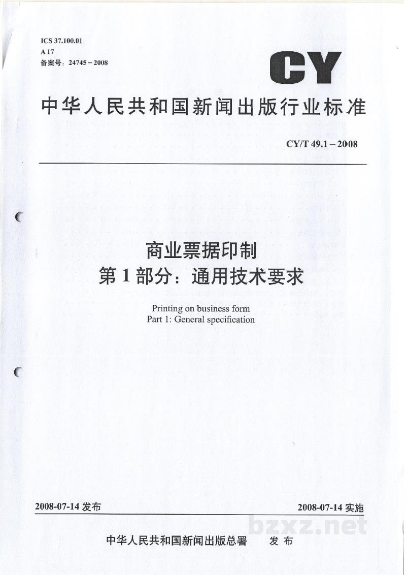 CY/T 49.1-2008 商业票据印制 第1部分：通用技术要求