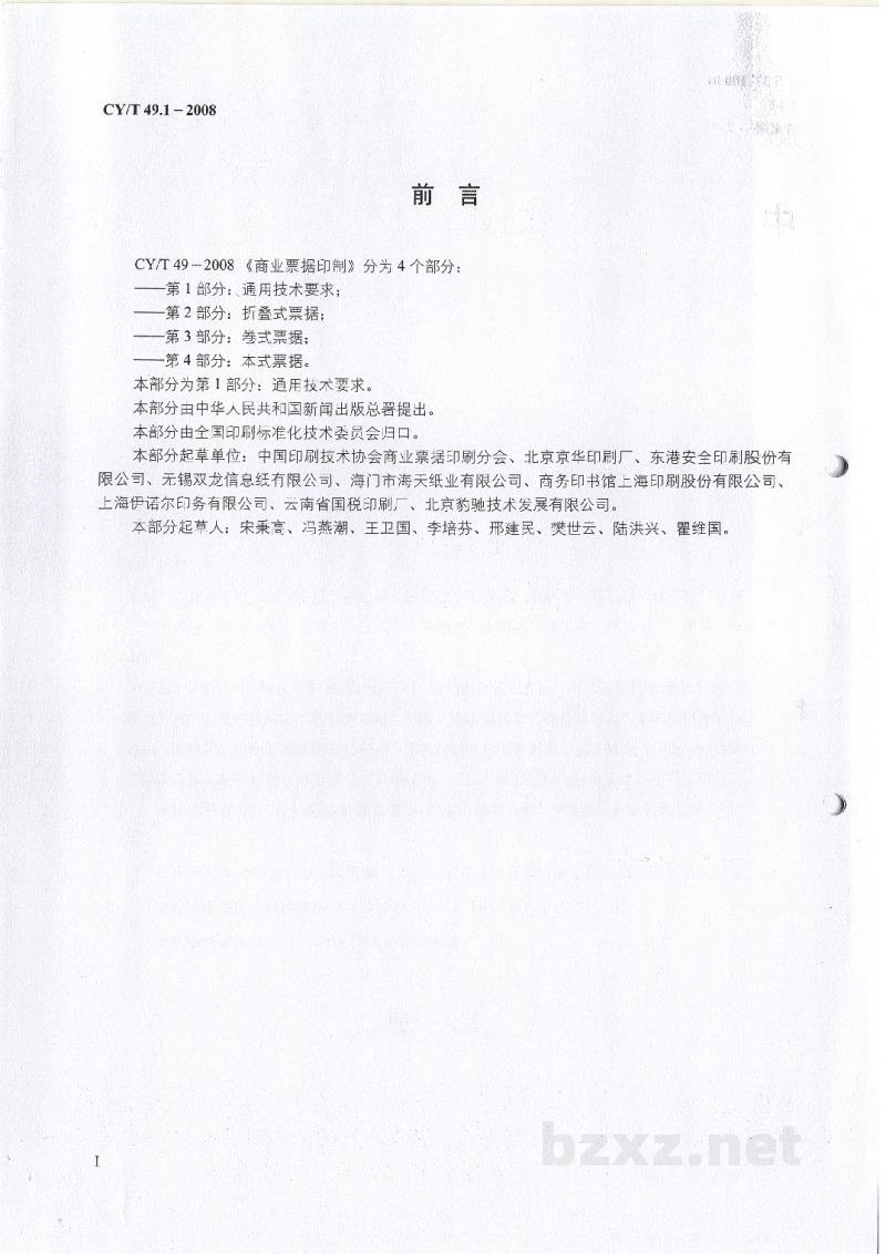 CY/T 49.1-2008 商业票据印制 第1部分：通用技术要求