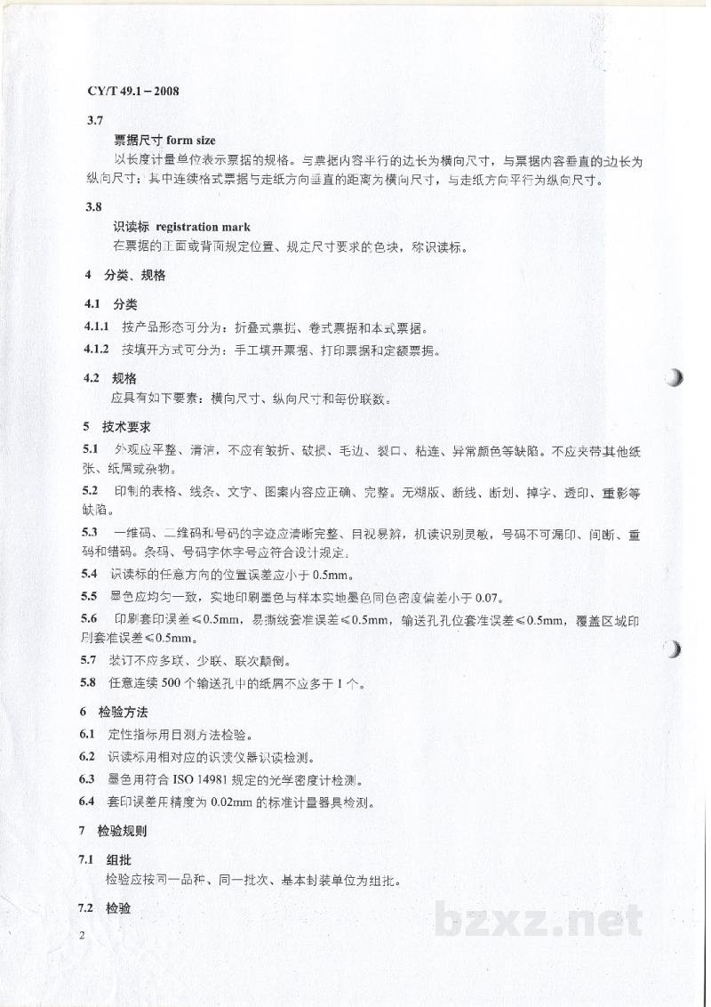 CY/T 49.1-2008 商业票据印制 第1部分：通用技术要求