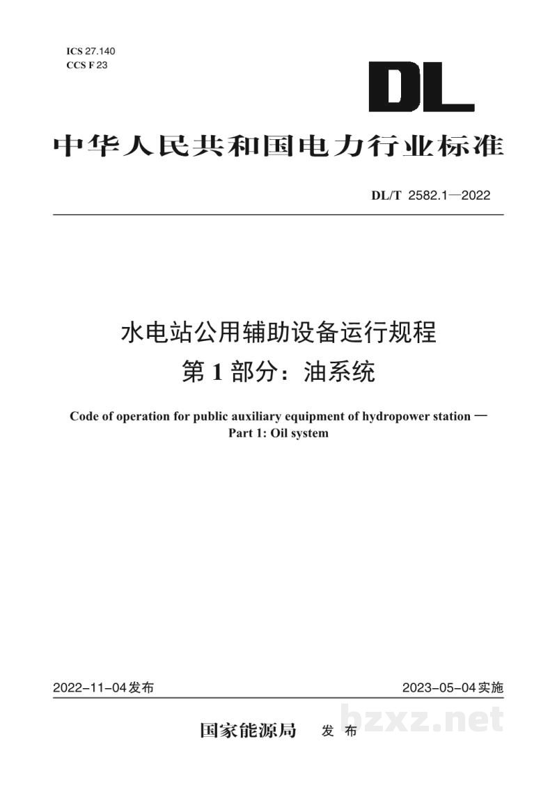 DL/T 2582.1—2022 水电站公用辅助设备运行规程 第1部分：油系统