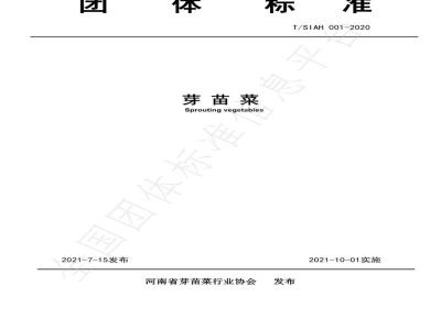 T/SIAH 001-2020《芽 苗 菜》