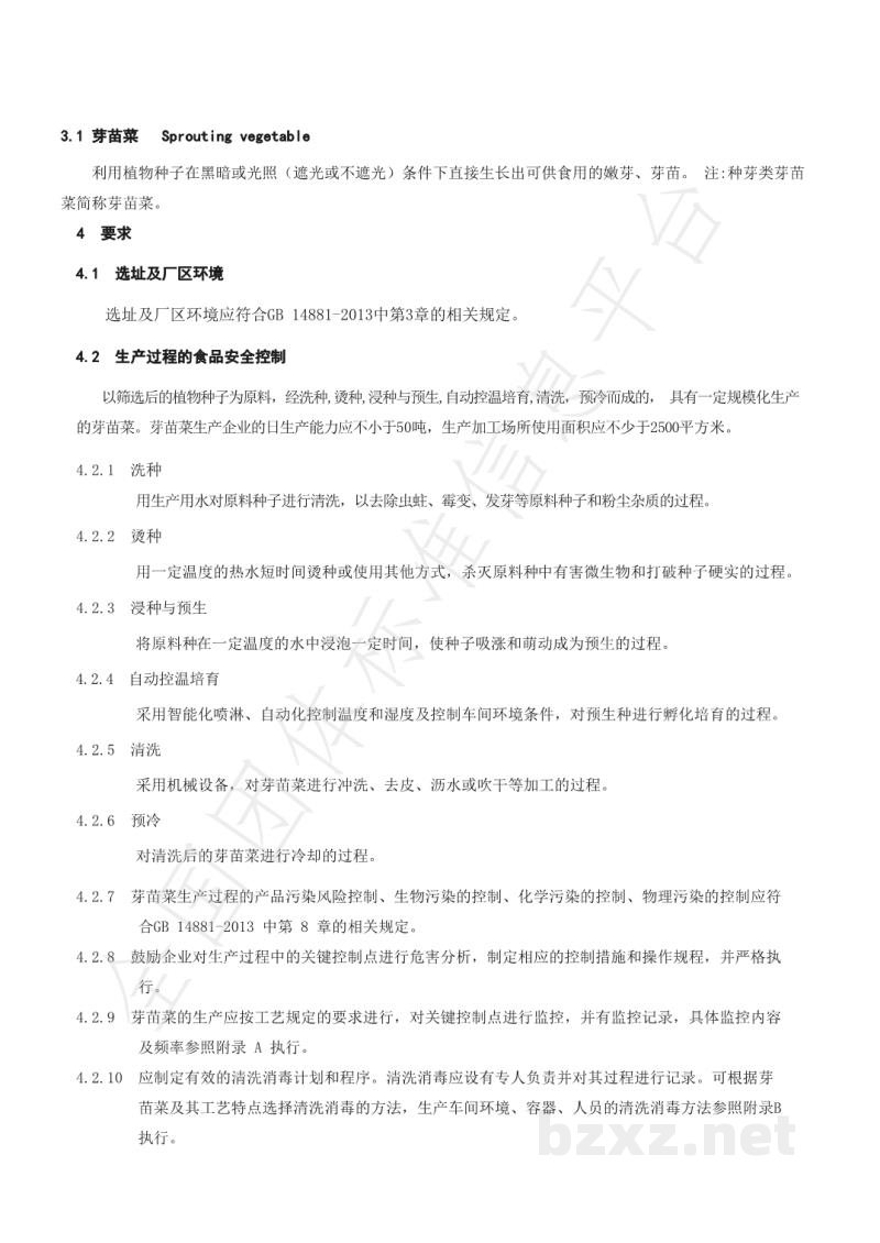 T/SIAH 001-2020《芽 苗 菜》