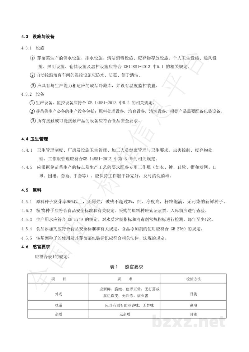 T/SIAH 001-2020《芽 苗 菜》