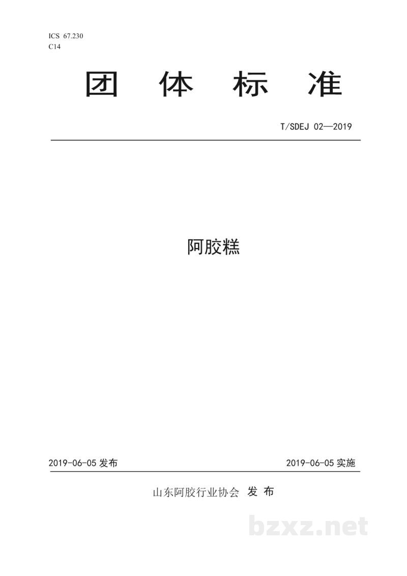 T/SDEJ 02-2019阿胶糕