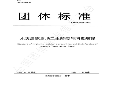T/SDAA 0027-2021水灾后家禽场卫生防疫与消毒规程