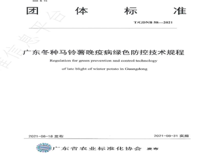 T/GDNB 58-2021广东冬种马铃薯晚疫病绿色防控技术规程