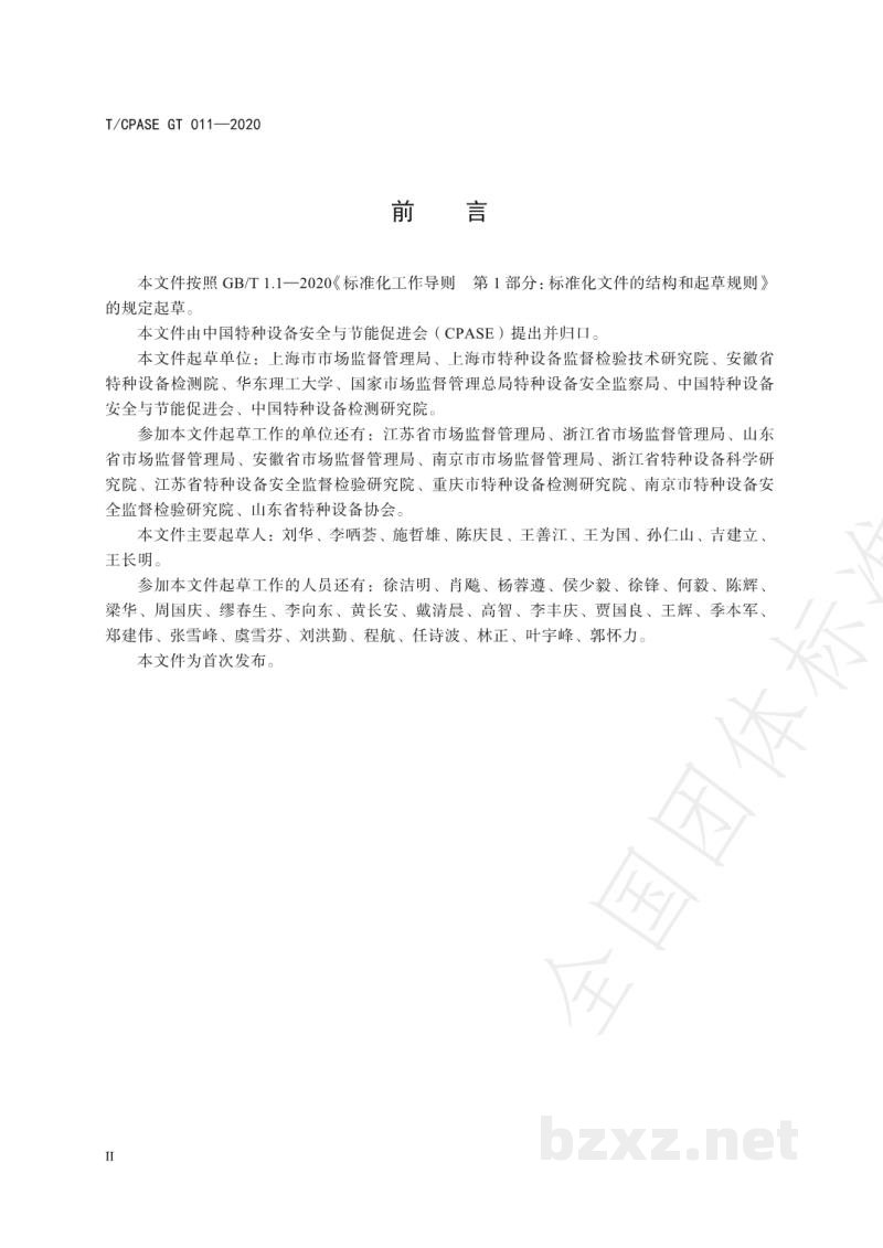 T/CPASE GT011-2020特种设备风险管控导则
