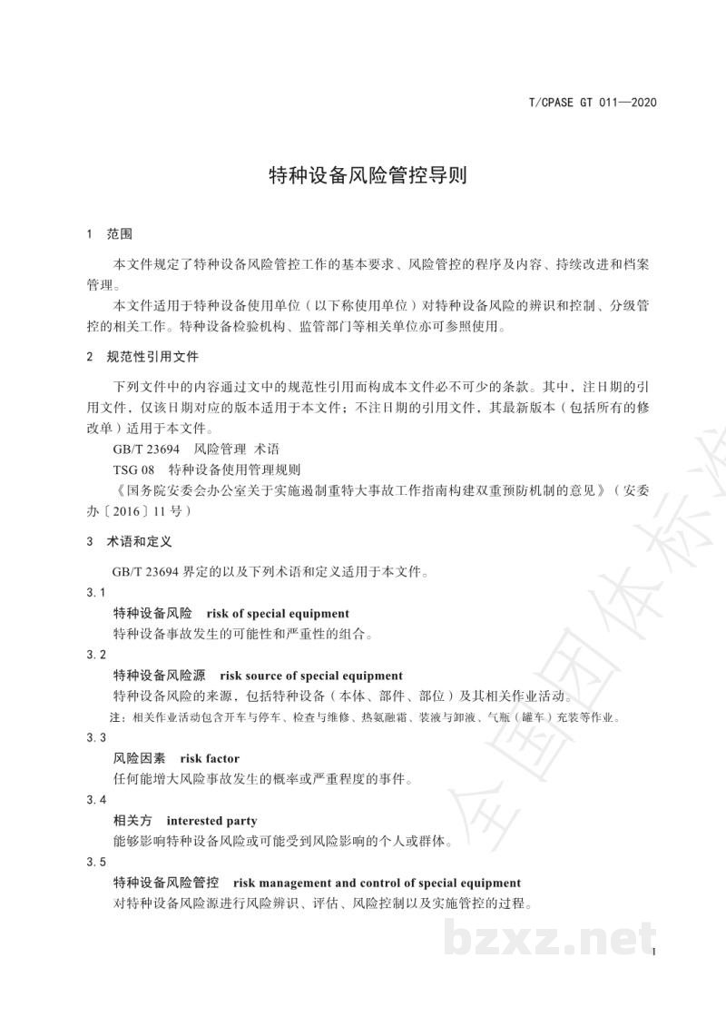 T/CPASE GT011-2020特种设备风险管控导则