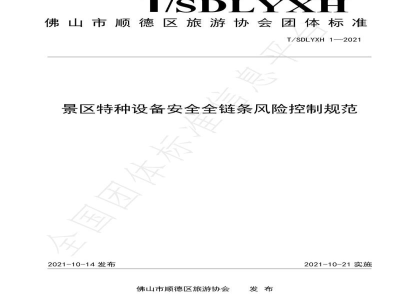 T/SDLYXH 1-2021景区特种设备安全全链条风险控制规范