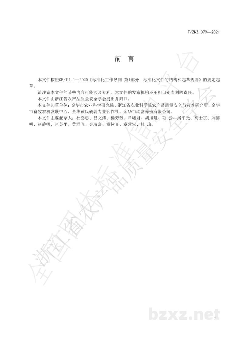 T/ZNZ 079-2021鹌鹑蛋生产质量安全控制技术规范