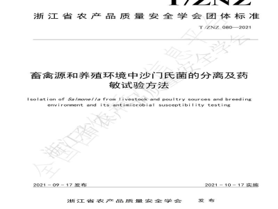 T/ZNZ 080-2021畜禽源和养殖环境中沙门氏菌的分离及药敏试验方法