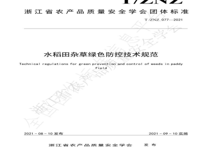 T/ZNZ 077-2021水稻田杂草绿色防控技术规范