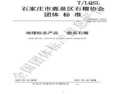 T/LQSL 001-2021石家庄市鹿泉区石榴协会《地理标志 鹿泉石榴》