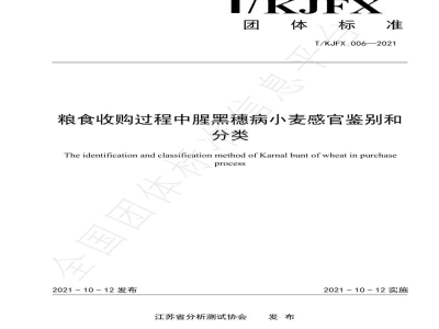 T/KJFX 006-2021粮食收购过程中腥黑穗病小麦感官鉴别和分类