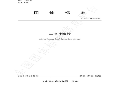 T/SIAW 002-2021三七叶饮片