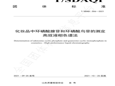 T/SDAQI 006-2021化妆品中环磷酸腺苷和环磷酸鸟苷的测定 高效液相色谱法