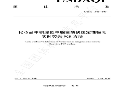 T/SDAQI 005-2021化妆品中铜绿假单胞菌的快速定性检测  实时荧光PCR方法