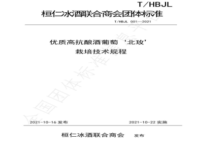 T/HBJL 001-2021优质高抗酿酒葡萄‘北玫’栽培技术规程