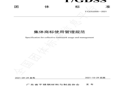 T/GDSS 005-2021集体商标使用管理规范