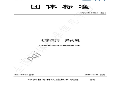 T/CSTM 00415-2021化学试剂  异丙醚