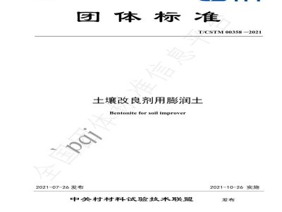 T/CSTM 00358-2021土壤改良剂用膨润土