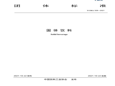 T/CBIA 008-2021固体饮料