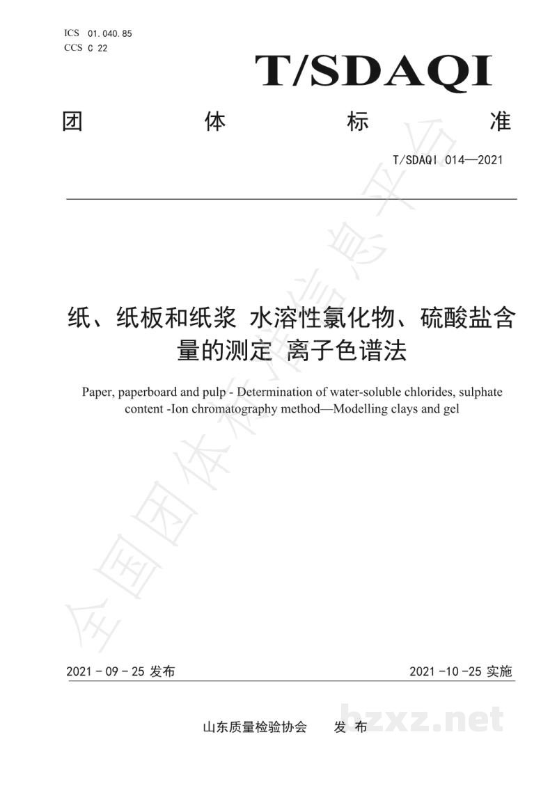 T/SDAQI 014-2021纸、纸板和纸浆 水溶性的氯化物和硫酸盐含量的测定 离子色谱法