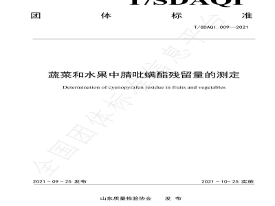 T/SDAQI 009-2021蔬菜和水果中腈吡螨酯残留量的测定