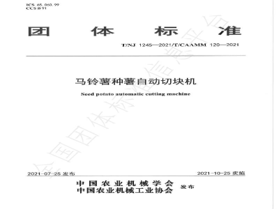T/NJ 1245-2021马铃薯种薯自动切块机
