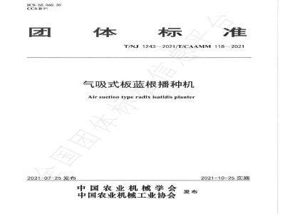 T/NJ 1243-2021气吸式板蓝根播种机