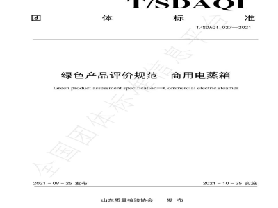 T/SDAQI 027-2021绿色产品评价规范  商用电蒸箱