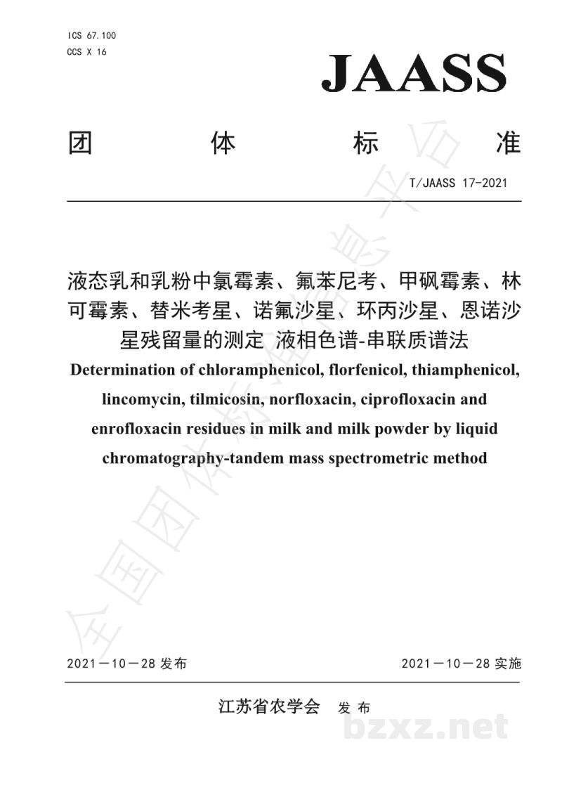 T/JAASS 17-2021液态乳和乳粉中氯霉素、氟苯尼考、甲砜霉素、林 可霉素、替米考星、诺氟沙星、环丙沙星、恩诺沙 星残留量的测定 液相色谱-串联质谱法