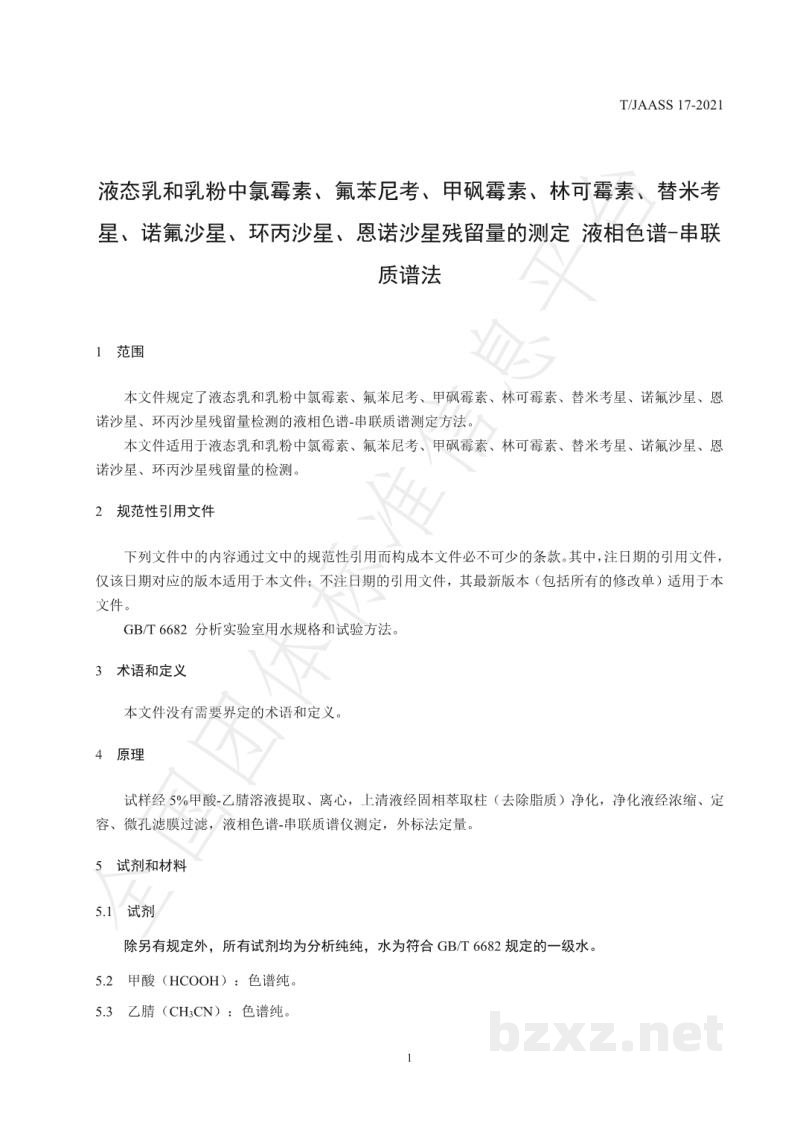 T/JAASS 17-2021液态乳和乳粉中氯霉素、氟苯尼考、甲砜霉素、林 可霉素、替米考星、诺氟沙星、环丙沙星、恩诺沙 星残留量的测定 液相色谱-串联质谱法