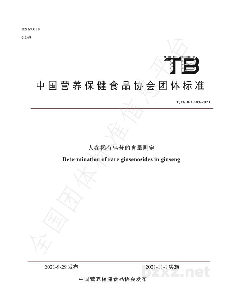 T/CNHFA 001-2021人参稀有皂苷的含量测定