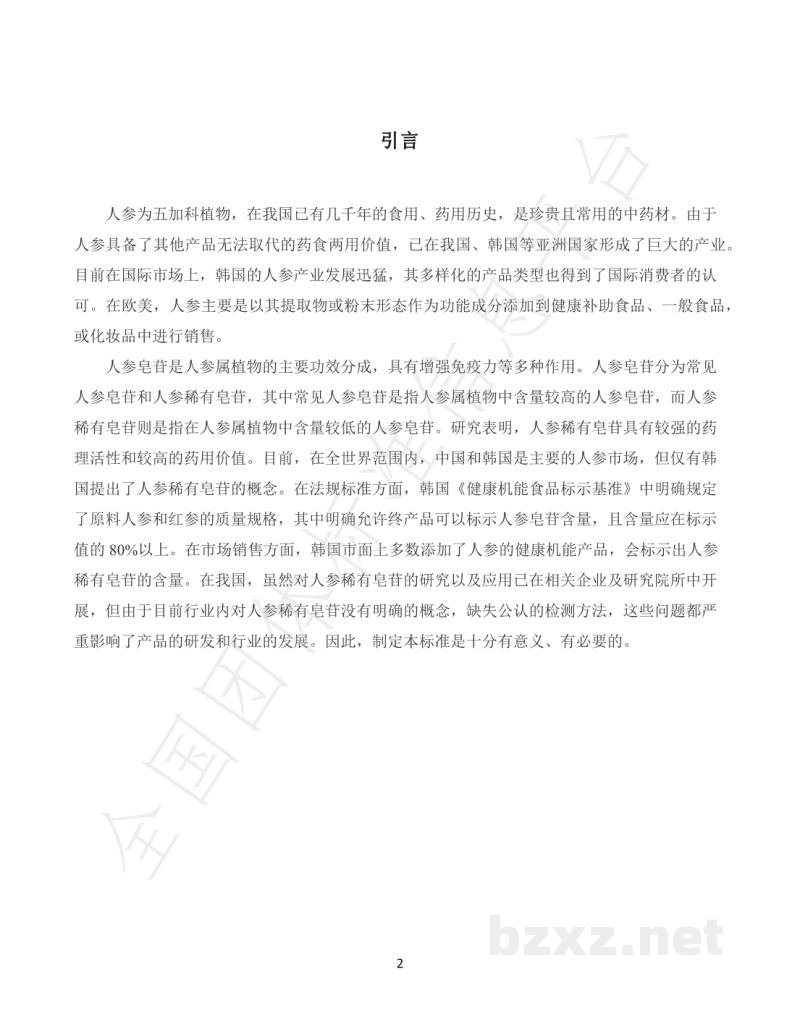 T/CNHFA 001-2021人参稀有皂苷的含量测定