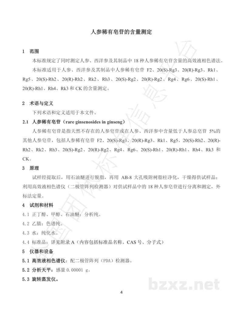 T/CNHFA 001-2021人参稀有皂苷的含量测定