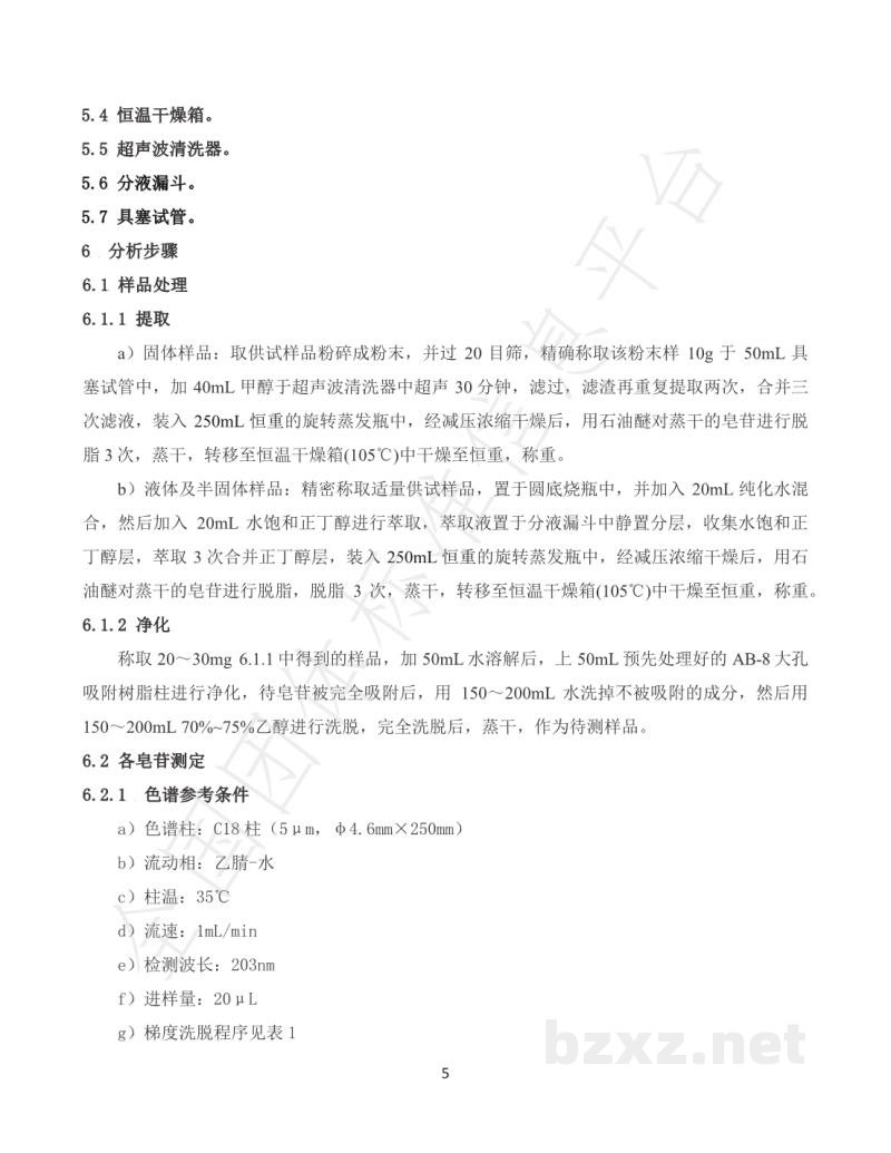 T/CNHFA 001-2021人参稀有皂苷的含量测定