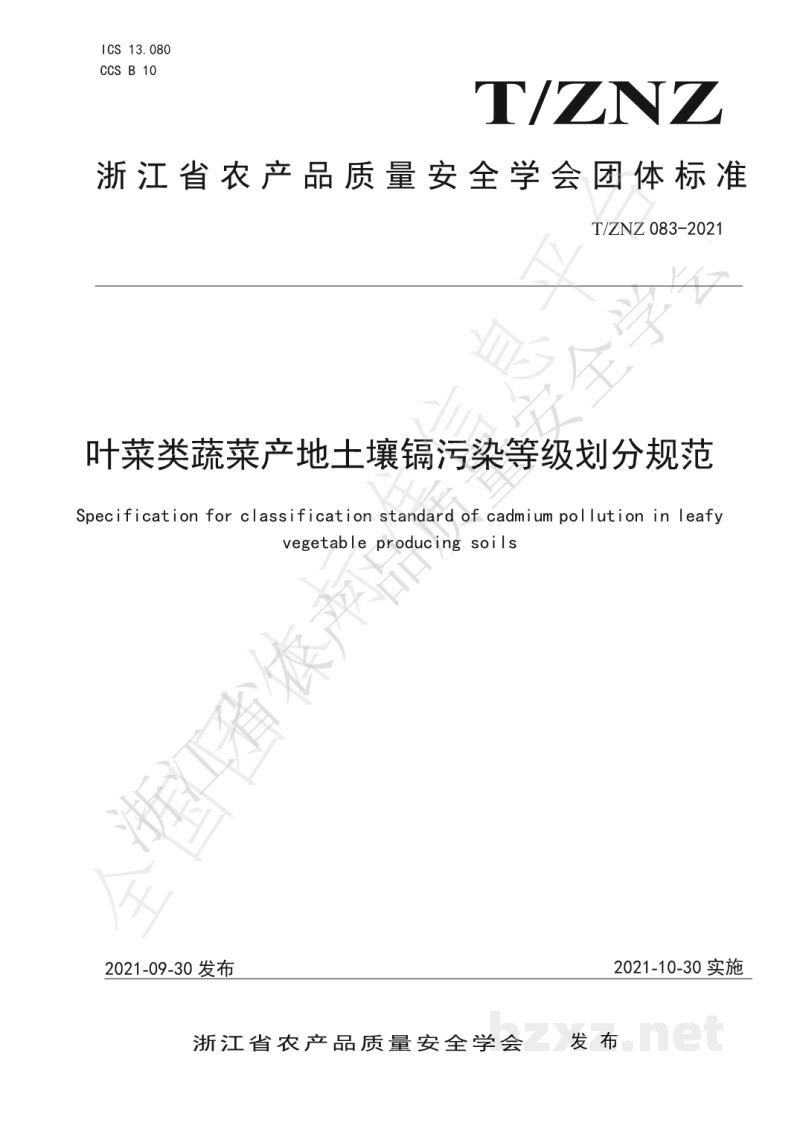 T/ZNZ 083-2021叶菜类蔬菜产地土壤镉污染等级划分规范